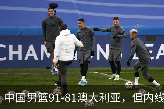 中国男篮91-81澳大利亚，但内线防守是定时炸弹！徐昕护筐有隐患