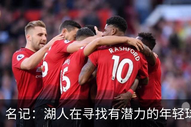 名记：湖人在寻找有潜力的年轻球员 中锋目标马穆史密斯斯图尔特