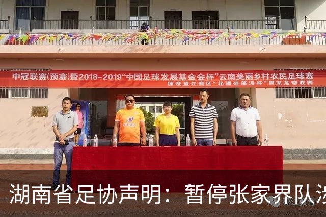 湖南省足协声明：暂停张家界队涉事人员参加省内一切足球活动